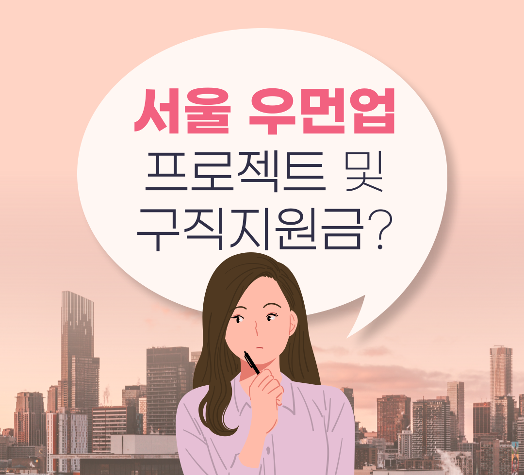 서울 우먼업 프로젝트 및 구직지원금