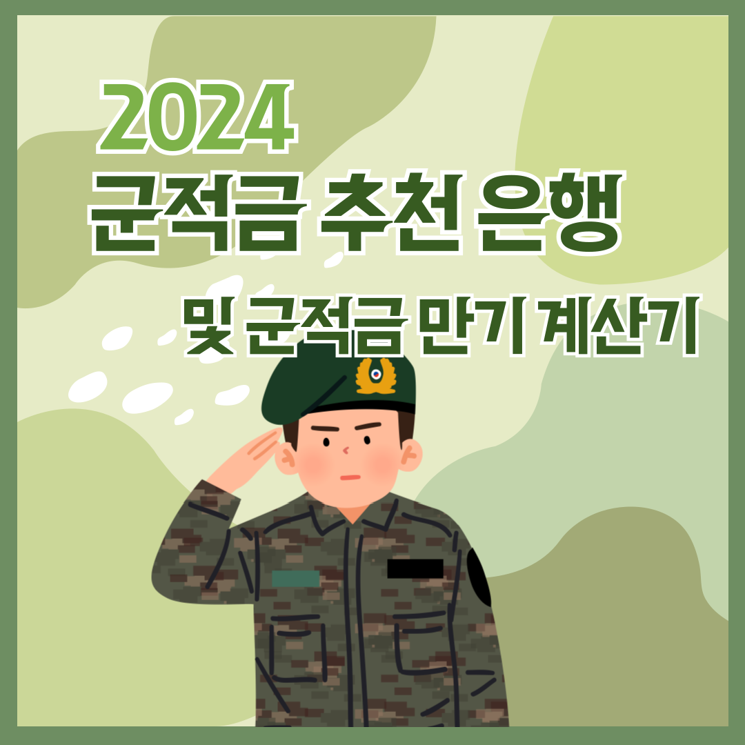 2024 군적금 추천은행 및 군적금 계산기