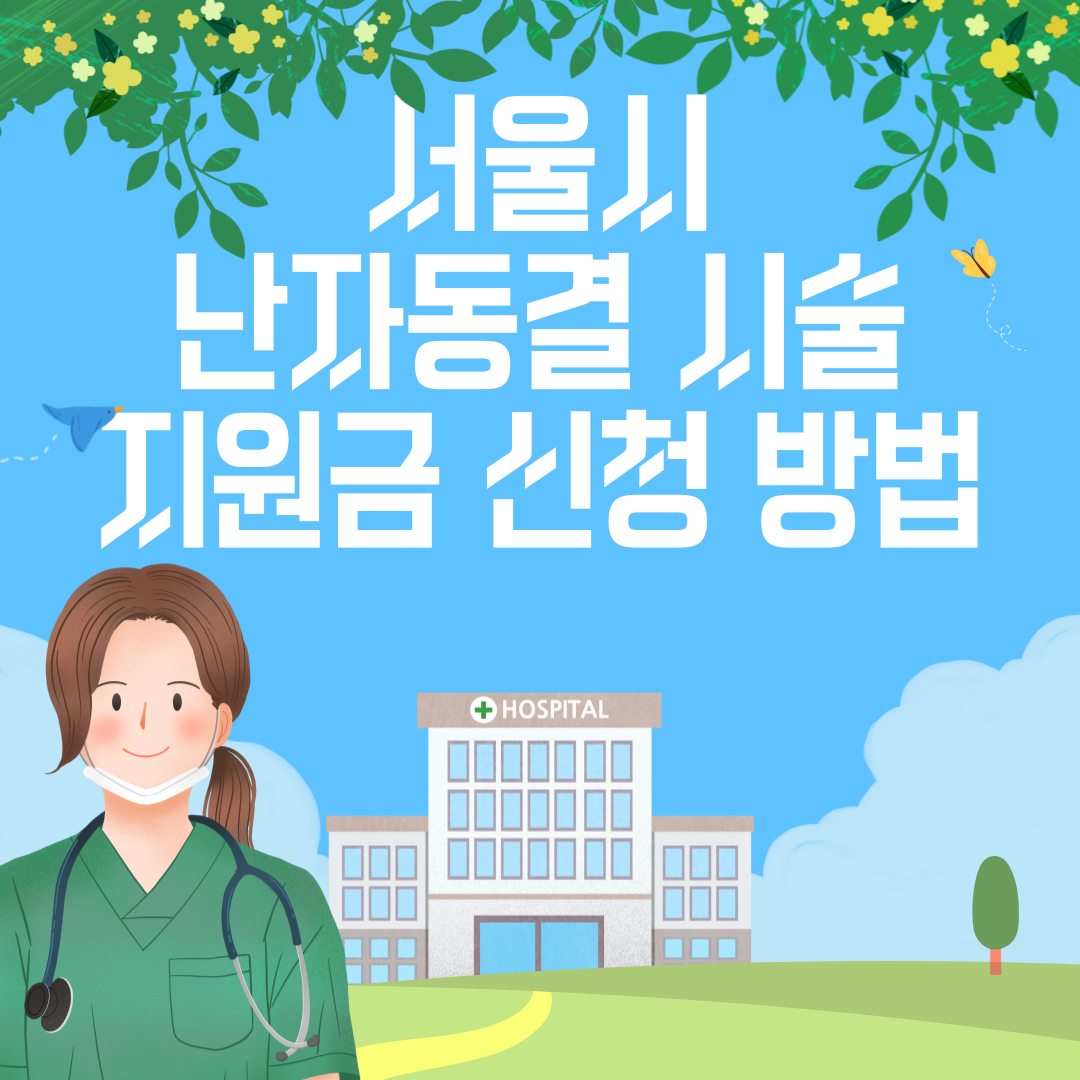 서울시 난자동결 시술 지원금 신청 방법