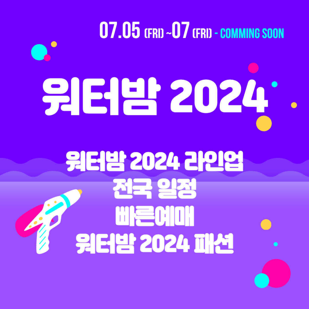 워터밤 2024 라인업 전국일정 빠른예매 워터밤 패션 총정리