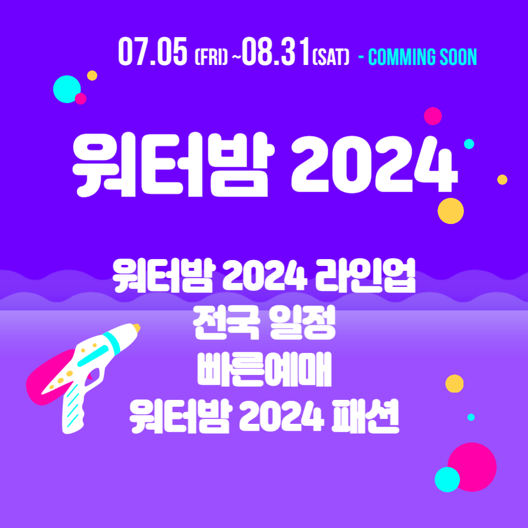 워터밤 2024 제주 인천 수원 일정 라인업 및 빠른예매